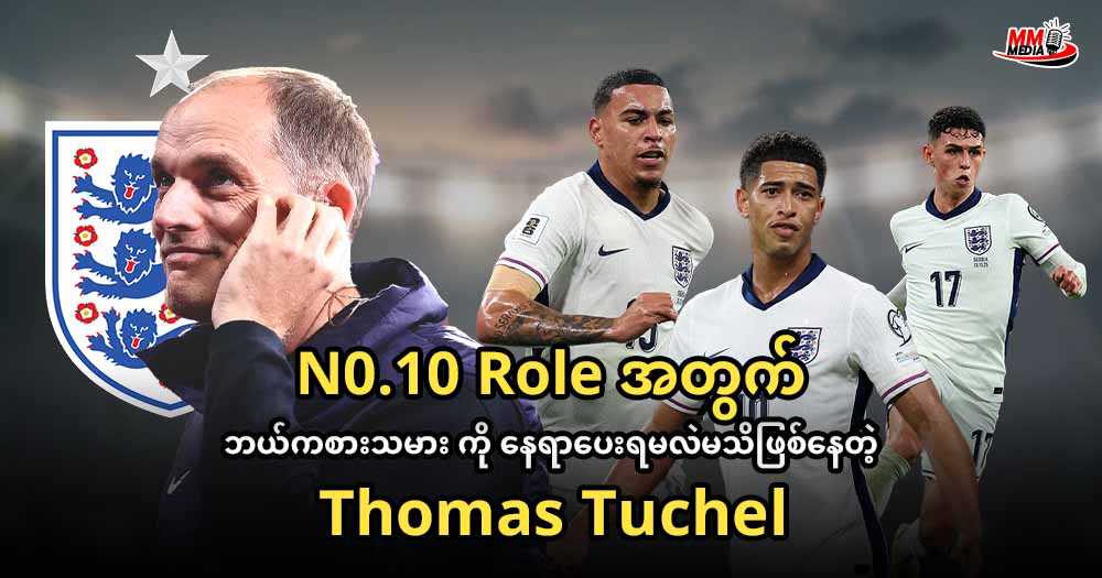      N0.10 Role   အတွက် ဘယ်ကစားသမား ကို နေရာပေးရမလဲမသိဖြစ်နေတဲ့ Thomas Tuchel  